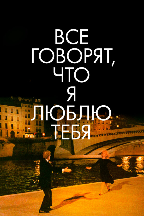  Все говорят, что я люблю тебя смотреть онлайн (1996) 