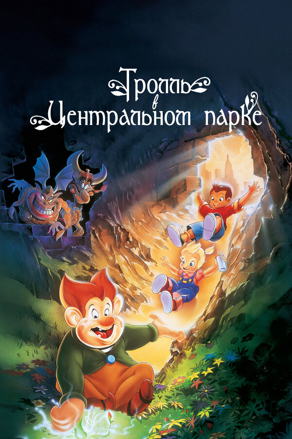  Тролль в Центральном парке смотреть онлайн (1994) 