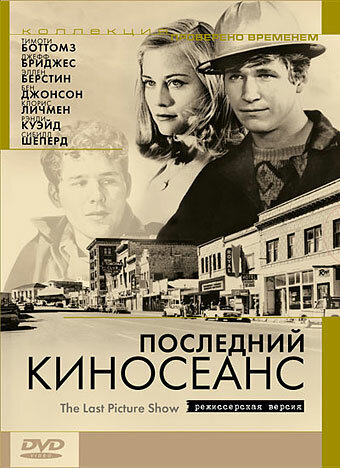  Последний киносеанс смотреть онлайн (1971) 