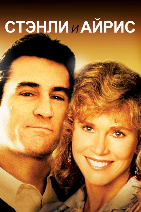  Стэнли и Айрис смотреть онлайн (1990) 