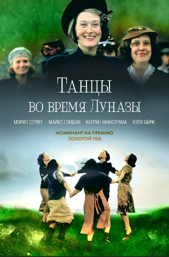  Танцы во время Луназы смотреть онлайн (1998) 