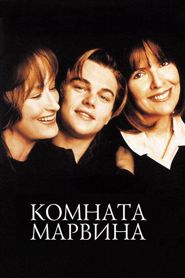  Комната Марвина смотреть онлайн (1996) 