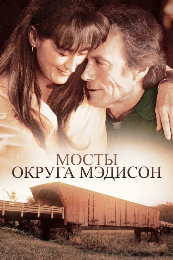  Мосты округа Мэдисон смотреть онлайн (1975) 