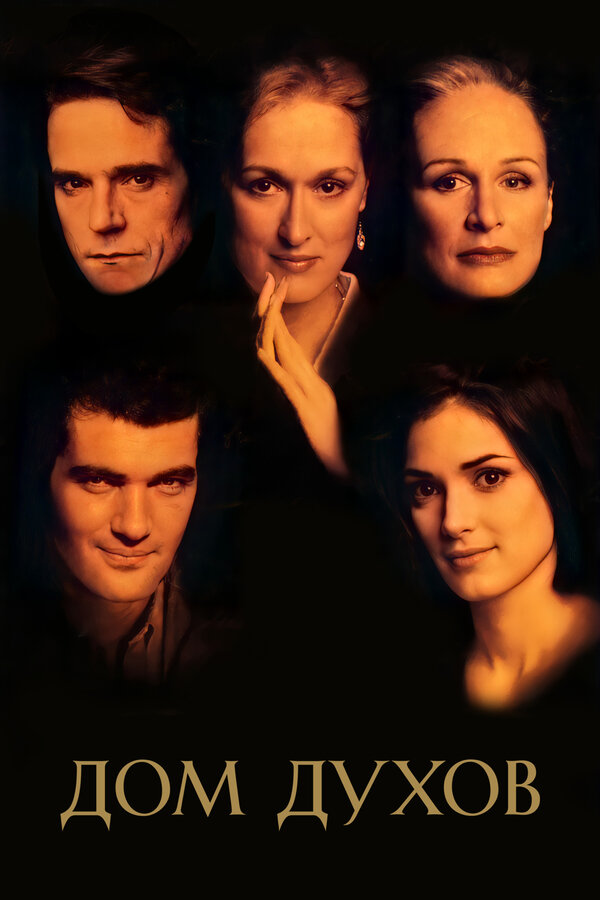  Дом духов смотреть онлайн (1993) 