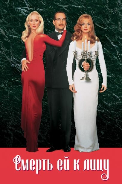  Смерть ей к лицу смотреть онлайн (1992) 