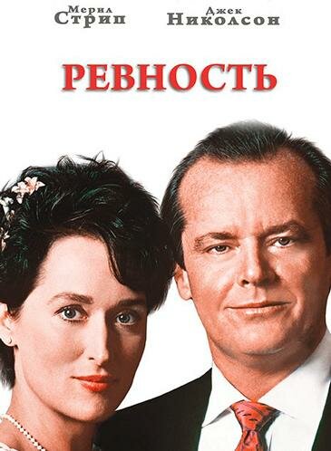  Ревность смотреть онлайн (1986) 