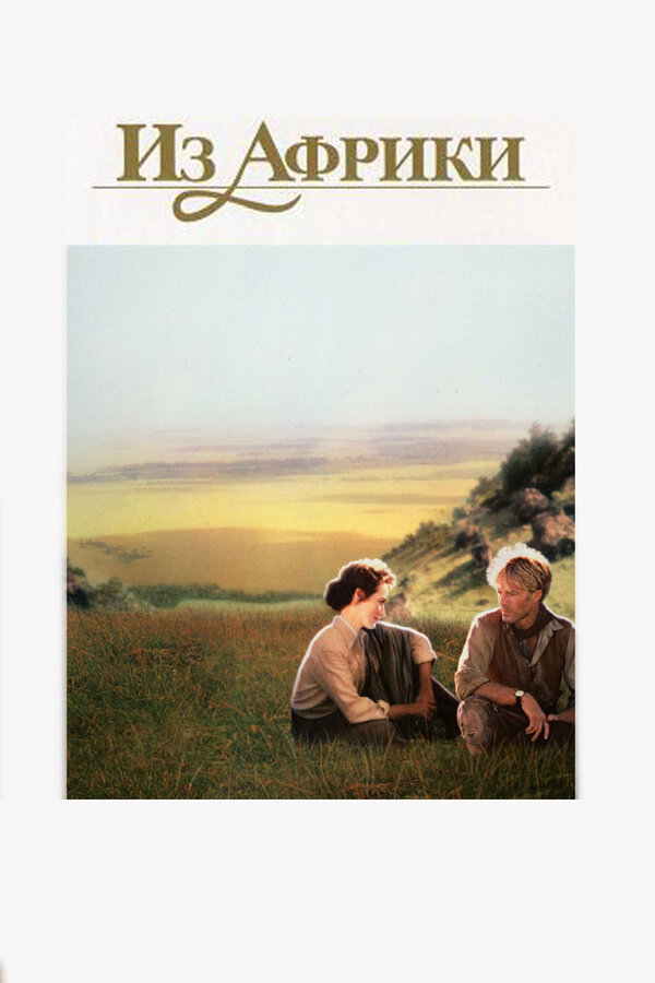  Из Африки смотреть онлайн (1985) 