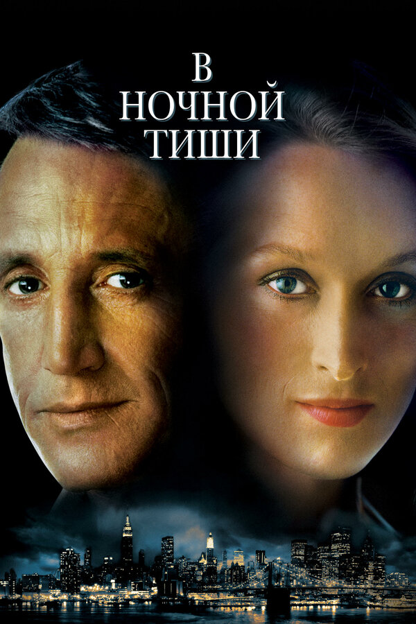  В ночной тиши смотреть онлайн (1982) 