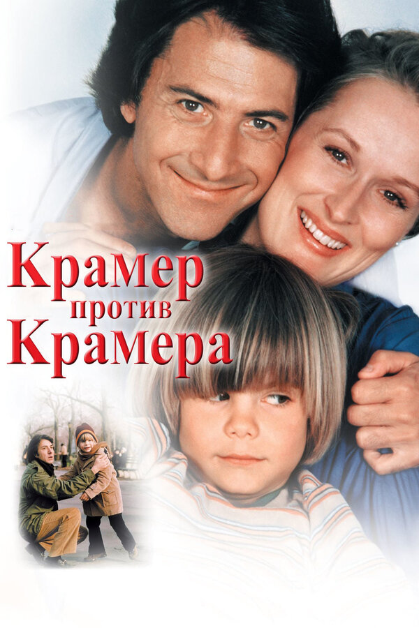  Крамер против Крамера смотреть онлайн (1979) 