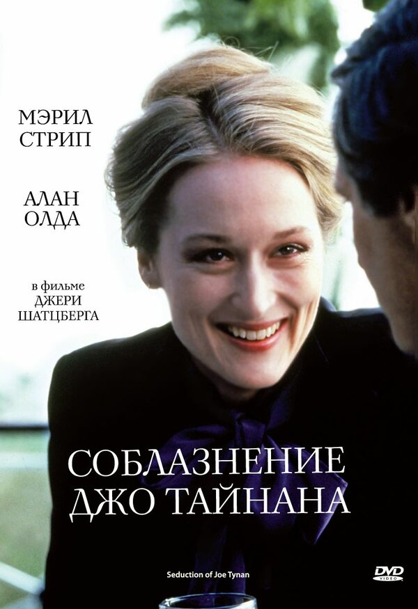  Соблазнение Джо Тайнана смотреть онлайн (1979) 