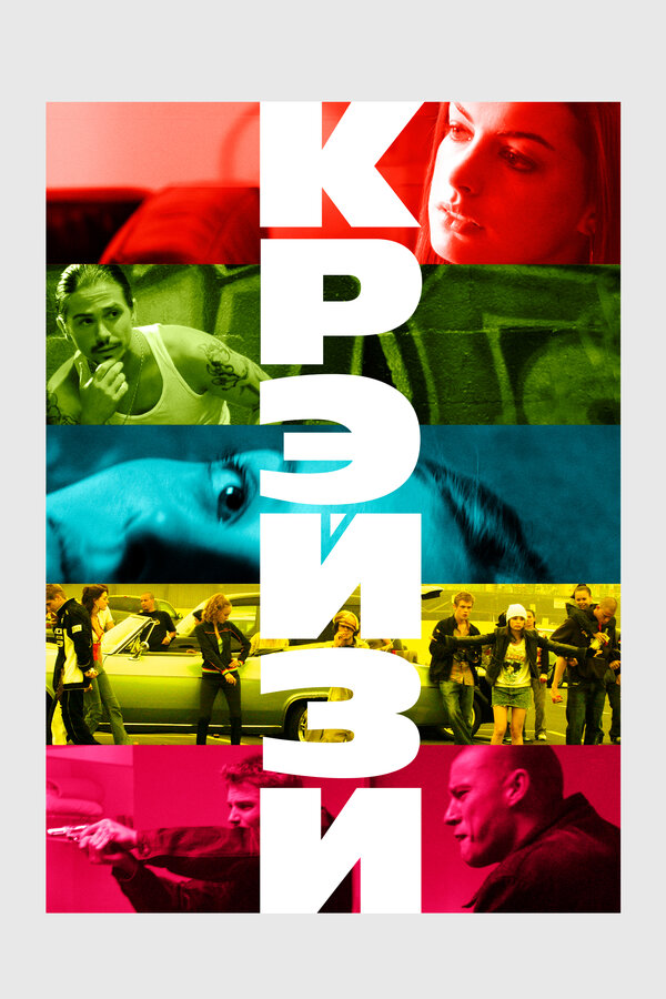  Крэйзи смотреть онлайн (2005) 