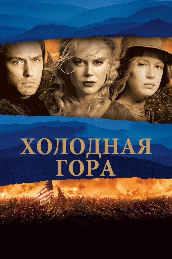  Холодная гора смотреть онлайн (2003) 