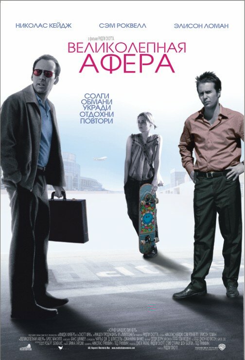  Великолепная афера смотреть онлайн (2003) 