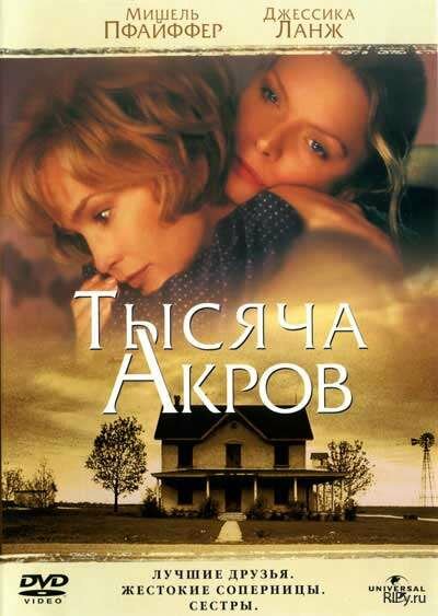  Тысяча акров смотреть онлайн (1997) 
