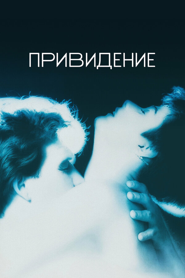  Привидение смотреть онлайн (1990) 