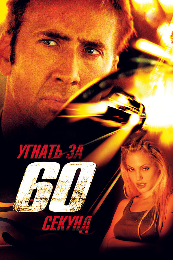  Угнать за 60 секунд смотреть онлайн (2000) 