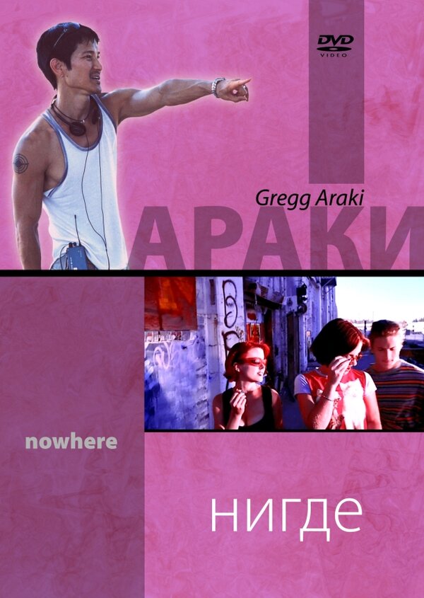  Нигде смотреть онлайн (1997) 