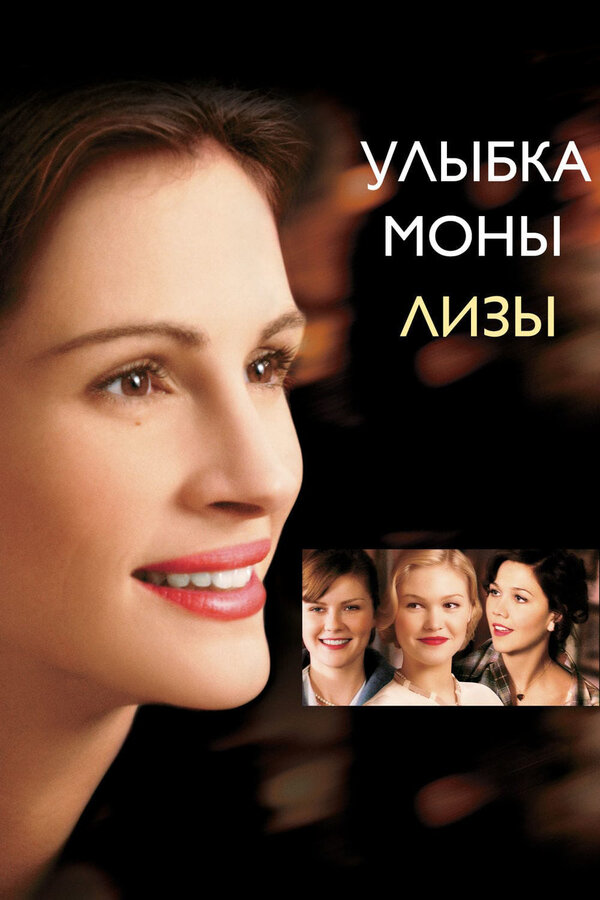  Улыбка Моны Лизы смотреть онлайн (2003) 