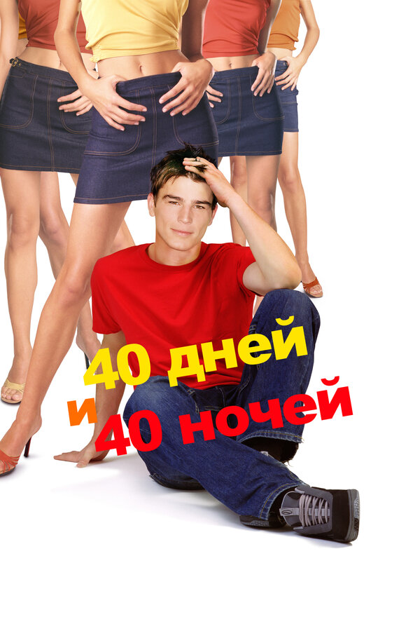  40 дней и 40 ночей смотреть онлайн (2002) 