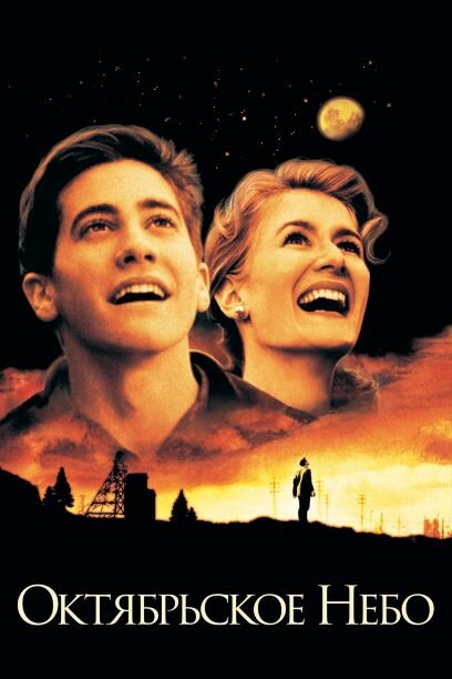  Октябрьское небо смотреть онлайн (1999) 