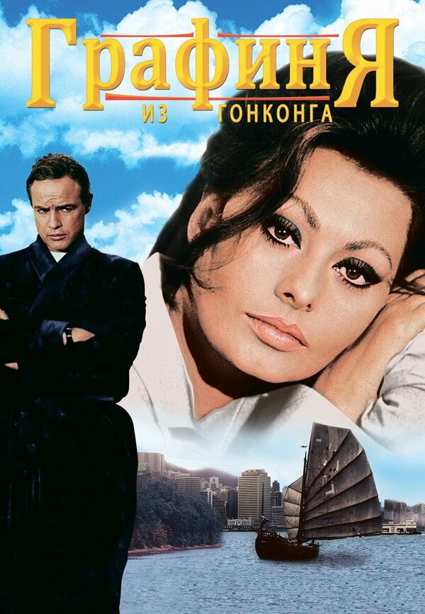  Графиня из Гонконга смотреть онлайн (1967) 