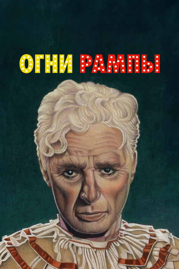  Огни рампы смотреть онлайн (1952) 