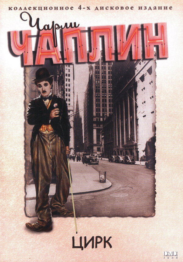  Цирк смотреть онлайн (1928) 