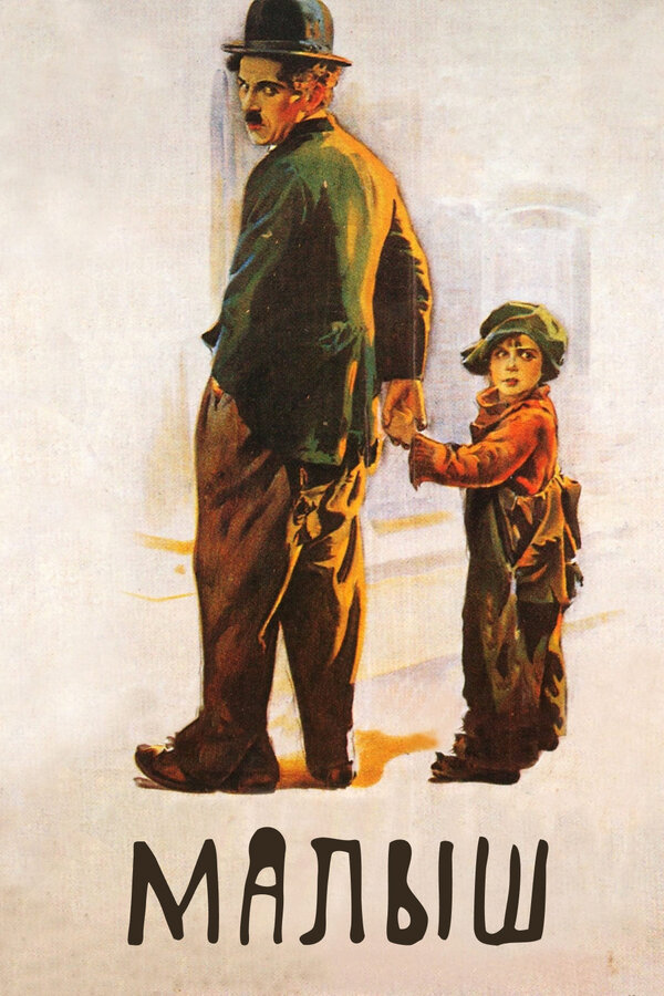  Малыш смотреть онлайн (1921) 