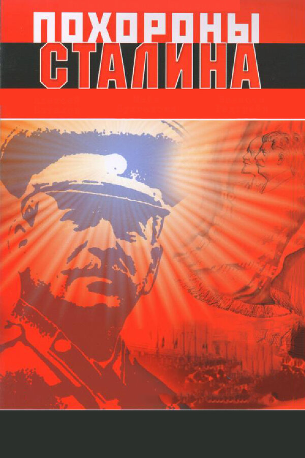  Похороны Сталина смотреть онлайн (1990) 