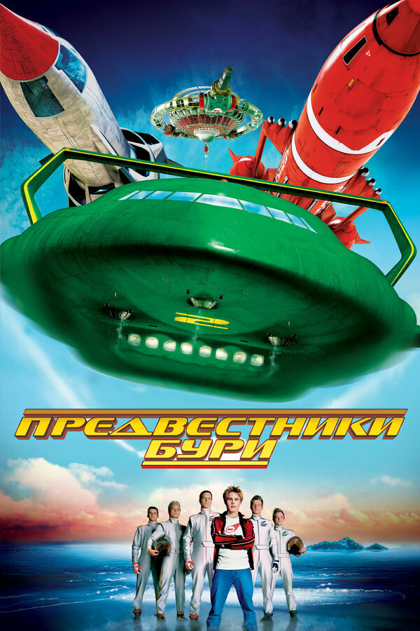  Предвестники бури смотреть онлайн (2004) 