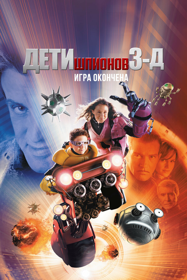  Дети шпионов 3: Игра окончена смотреть онлайн (2003) 