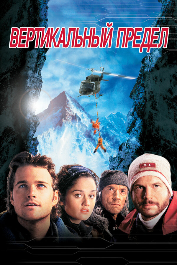  Вертикальный предел смотреть онлайн (2000) 