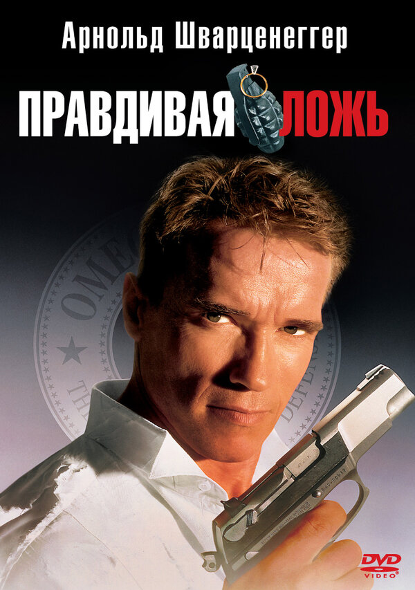  Правдивая ложь смотреть онлайн (1994) 