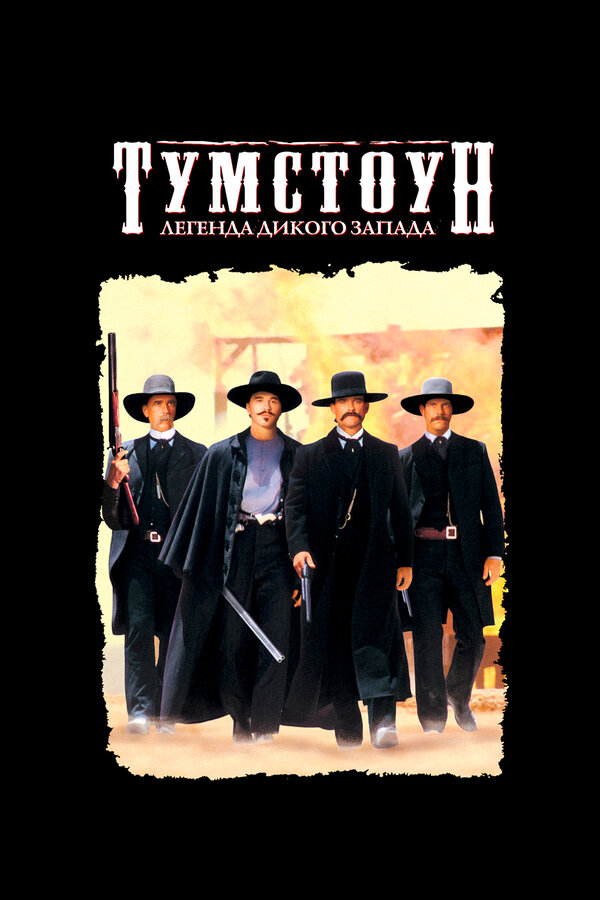  Тумстоун: Легенда дикого запада смотреть онлайн (1993) 