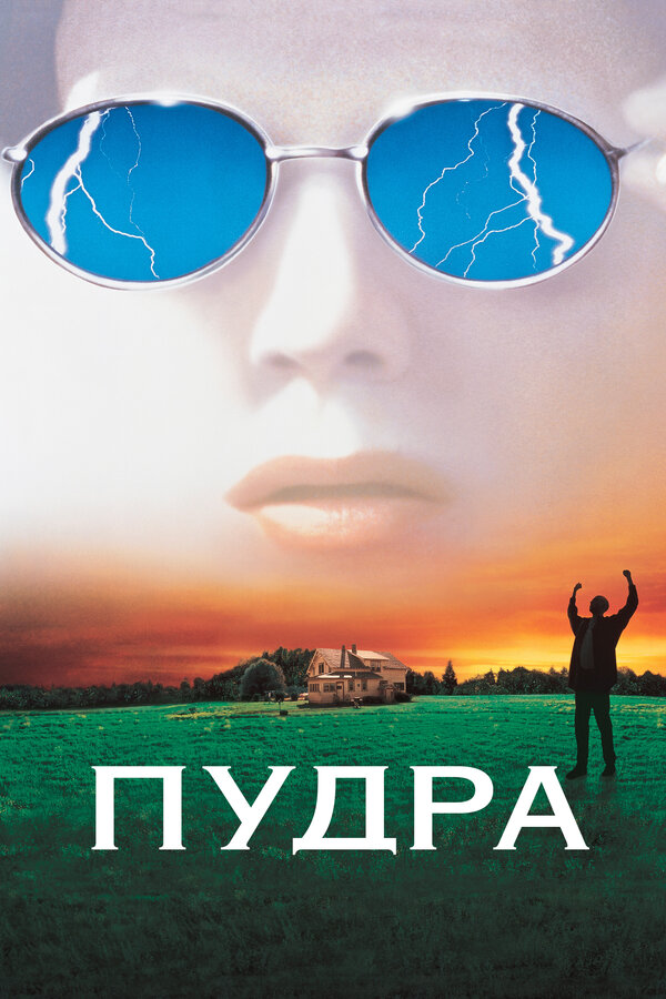  Пудра смотреть онлайн (1995) 