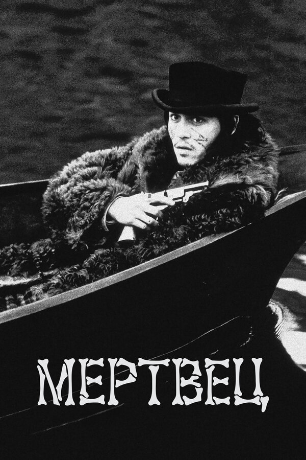  Мертвец смотреть онлайн (1995) 
