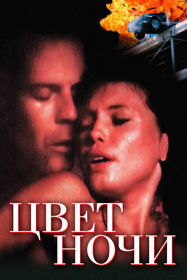  Цвет ночи смотреть онлайн (1994) 