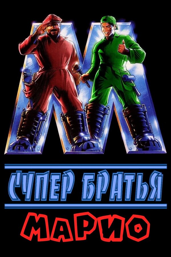  Супербратья Марио смотреть онлайн (1993) 