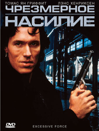  Чрезмерное насилие смотреть онлайн (1993) 