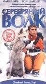  Серебряный волк смотреть онлайн (1999) 