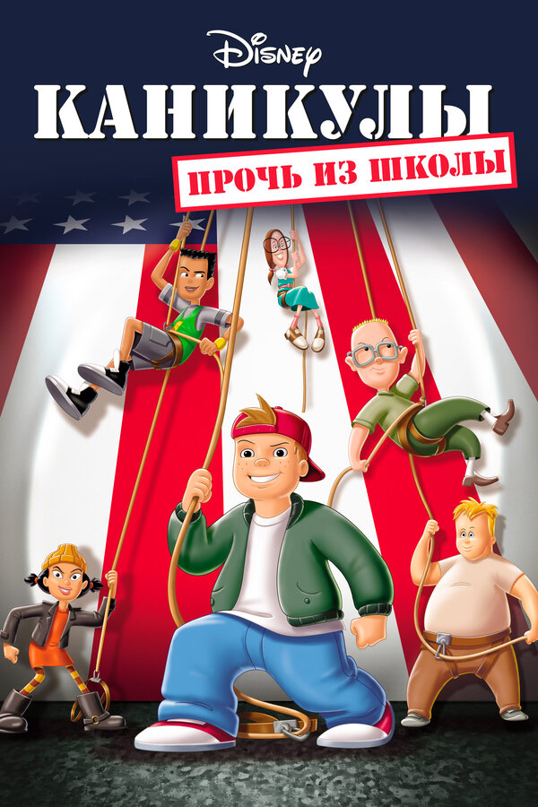  Каникулы: Прочь из школы смотреть онлайн (2001) 