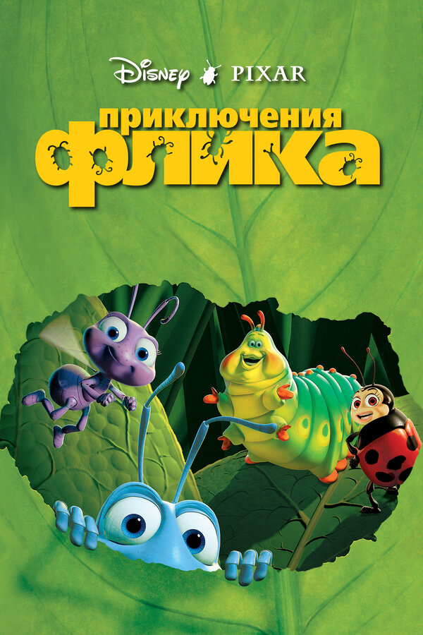  Приключения Флика смотреть онлайн (1998) 