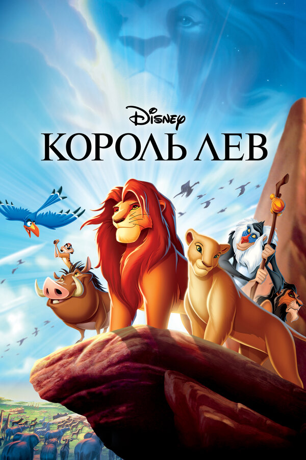  Король Лев смотреть онлайн (1994) 