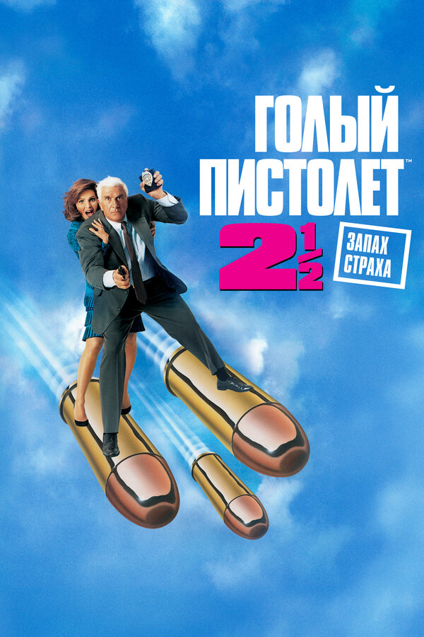  Голый пистолет 2 1/2: Запах страха смотреть онлайн (1991) 