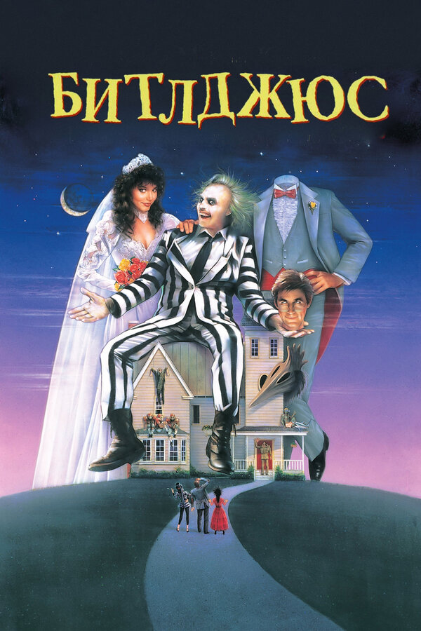  Битлджюс смотреть онлайн (1988) 