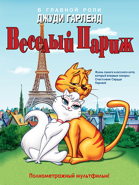  Веселый Париж смотреть онлайн (1962) 
