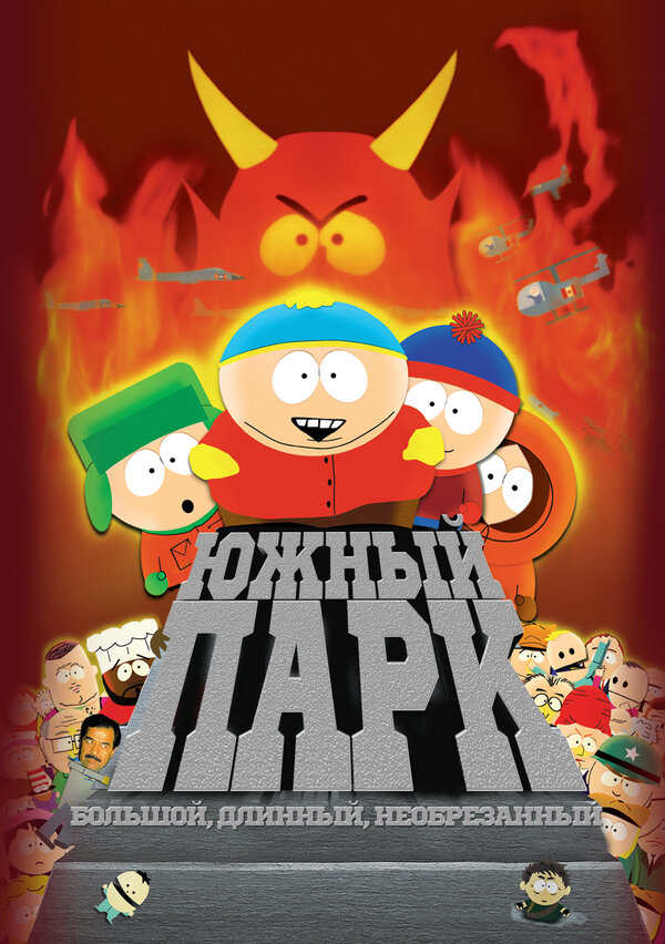  Южный Парк: Большой, длинный, необрезанный смотреть онлайн (1999) 