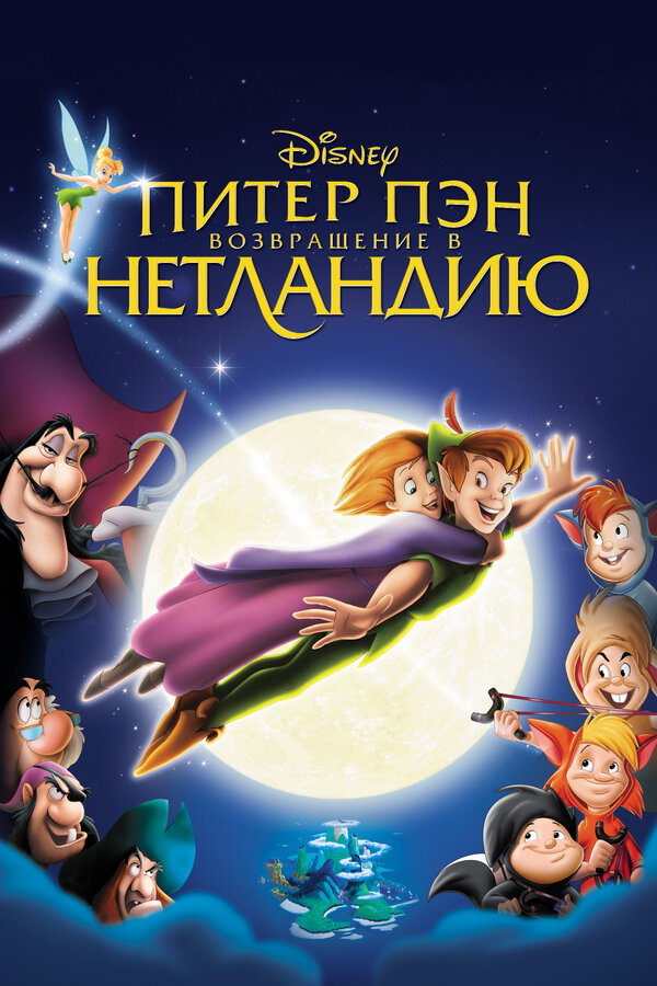  Питер Пэн: Возвращение в Нетландию смотреть онлайн (2002) 