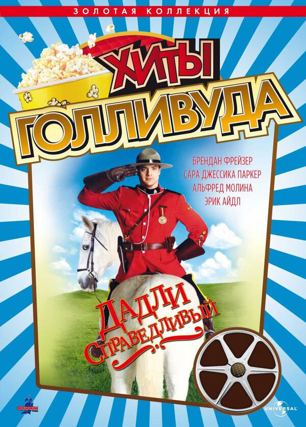  Дадли Справедливый смотреть онлайн (1999) 