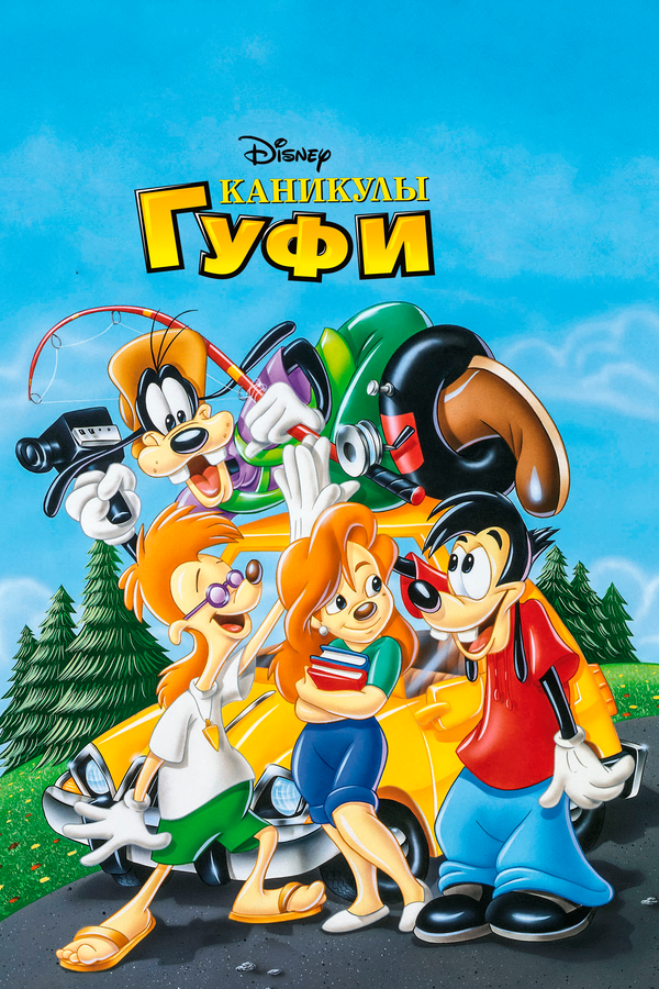  Каникулы Гуфи смотреть онлайн (1995) 
